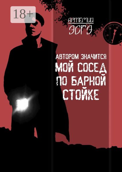 Обложка книги  «Автором значится мой сосед по барной стойке»