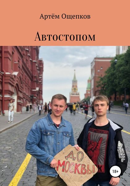 Обложка книги  «Автостопом до Москвы»