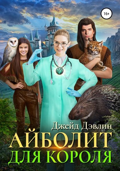 Обложка книги  «Айболит для короля»