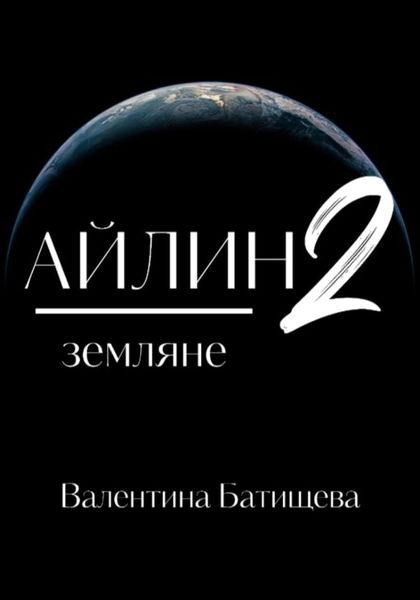 Обложка книги  «Айлин 2. Земляне»