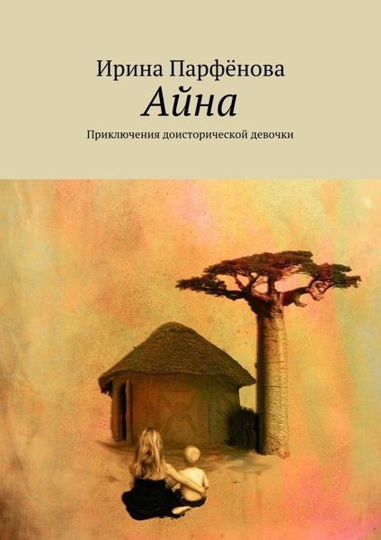 Обложка книги  «Айна. Приключения доисторической девочки»