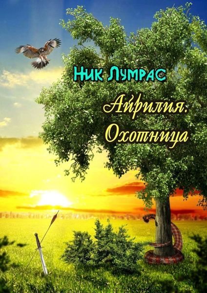 Обложка книги  «Айрилия. Охотница»