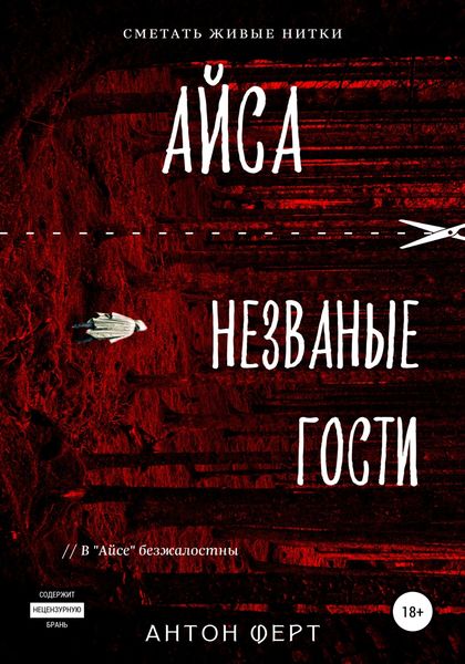 Обложка книги  «Айса. Незваные гости»