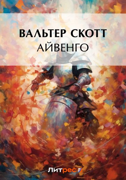 Обложка книги  «Айвенго»