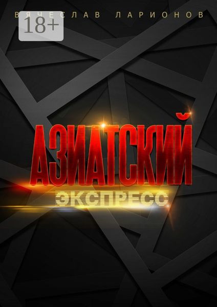 Обложка книги  «Азиатский Экспресс»