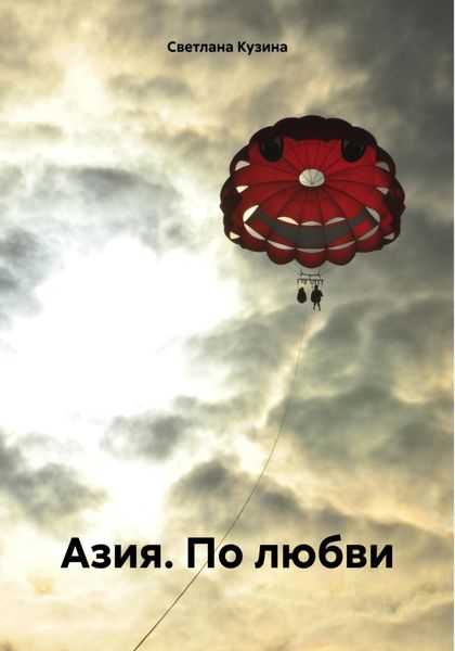 Обложка книги «Азия. По любви»