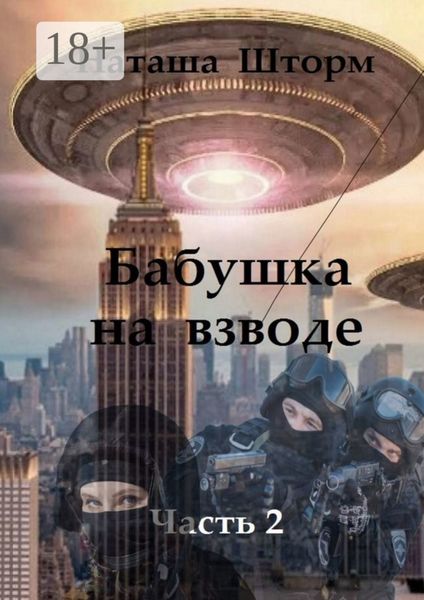 Обложка книги  «Бабушка на взводе. Часть 2»