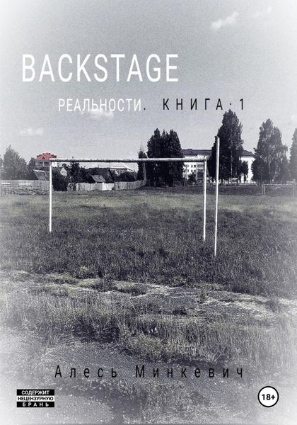 Обложка книги  «Backstage реальности. Книга 1»