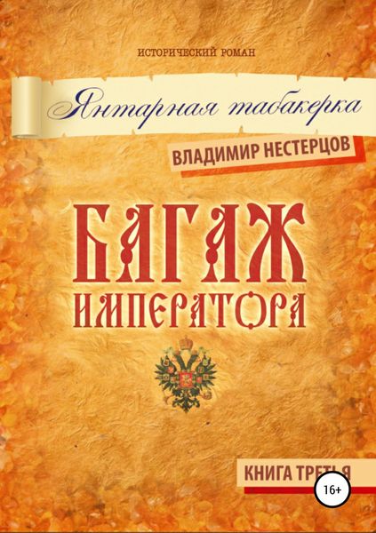 Обложка книги  «Багаж императора. Книга третья. Янтарная табакерка»