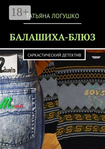 Обложка книги  «Балашиха-блюз. Саркастический детектив»