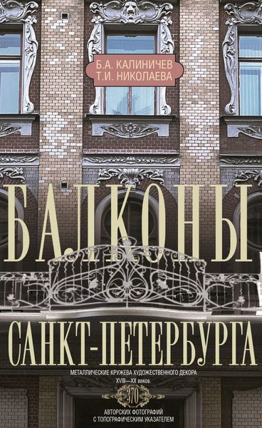 Обложка книги  «Балконы Санкт-Петербурга. Металлические кружева художественного декора XVIII—XX веков»