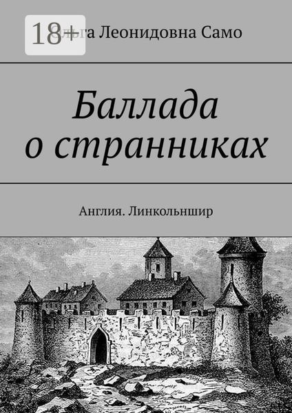 Обложка книги  «Баллада о странниках. Англия. Линкольншир»