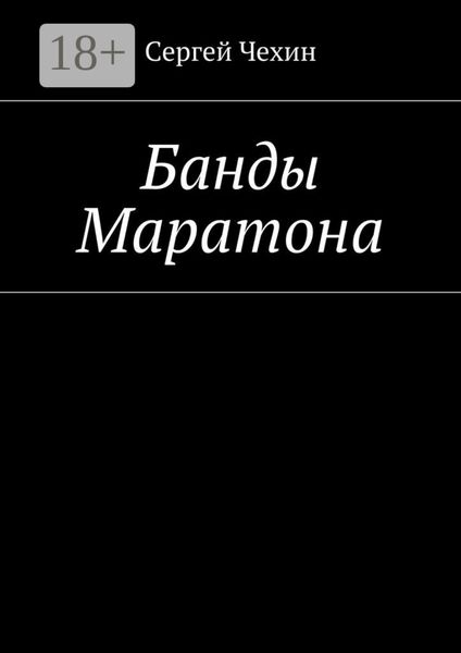 Обложка книги  «Банды Маратона»
