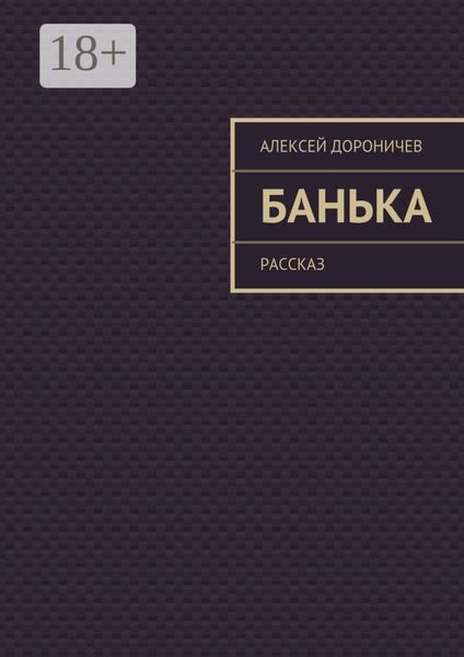 Обложка книги  «Банька. рассказ»