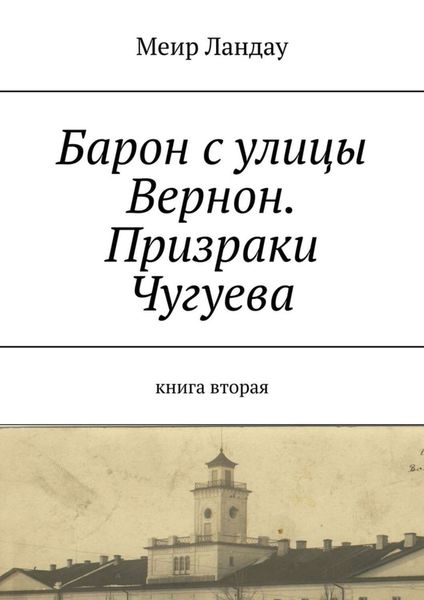 Обложка книги  «Барон с улицы Вернон. Призраки Чугуева. Книга вторая»