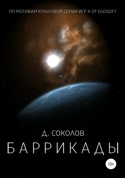 Обложка книги  «Баррикады»