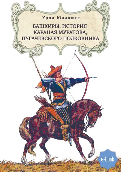 Обложка книги  «Башкиры. История Караная Муратова, пугачевского полковника»