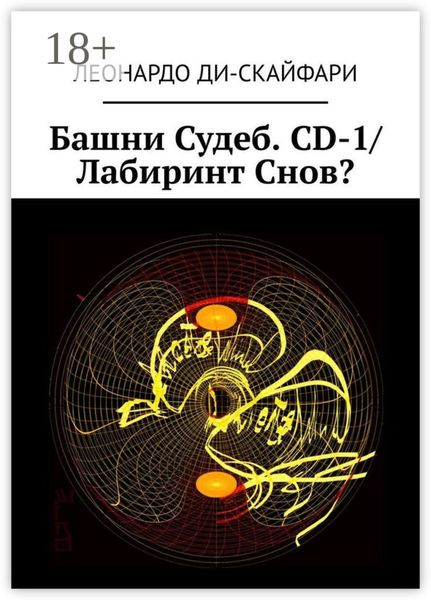 Обложка книги  «Башни Судеб. CD-1/ Лабиринт Снов?»