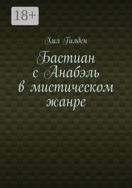 Обложка книги  «Бастиан с Анабэль в мистическом жанре»