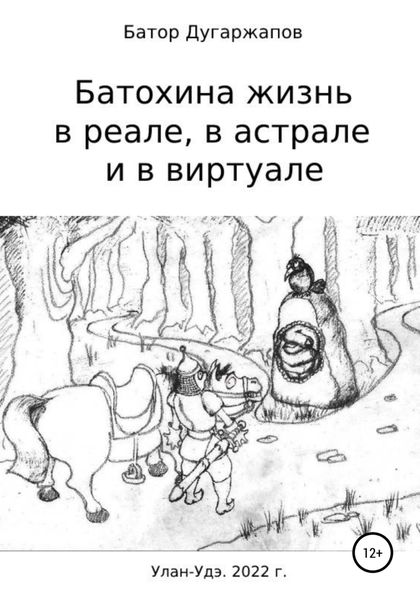 Обложка книги  «Батохина жизнь в реале, в астрале и в виртуале»