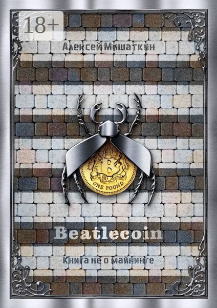 Обложка книги  «Beatlecoin. Книга не о майнинге»