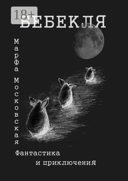 Обложка книги  «Бебекля. Фантастика и приключения»