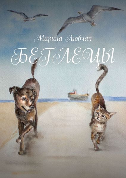 Обложка книги  «Беглецы»