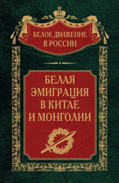 Обложка книги «Белая эмиграция в Китае и Монголии»