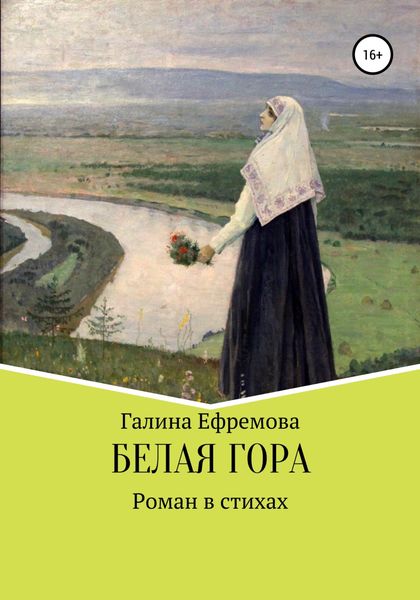 Обложка книги  «Белая Гора»