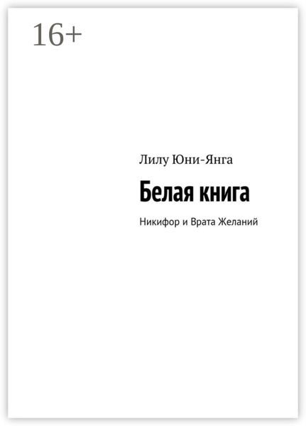 Обложка книги  «Белая книга. Никифор и Врата Желаний»