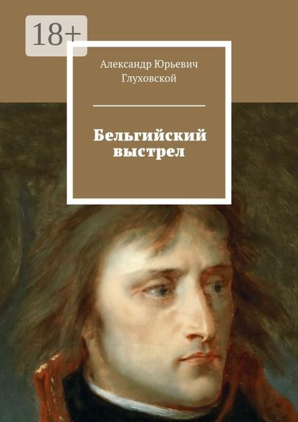 Обложка книги  «Бельгийский выстрел»