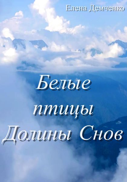 Обложка книги  «Белые птицы Долины Снов»