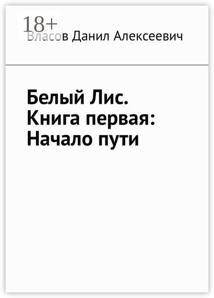 Обложка книги  «Белый Лис. Книга первая: Начало пути»