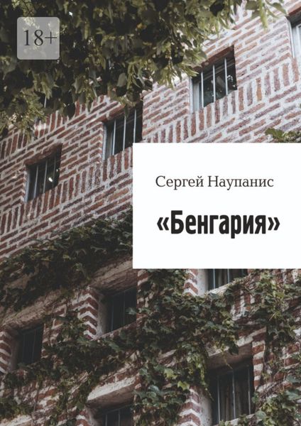 Обложка книги  «Бенгария»