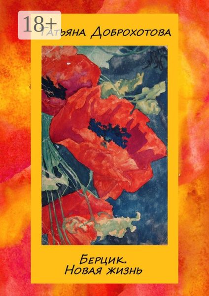 Обложка книги  «Берцик. Новая жизнь»