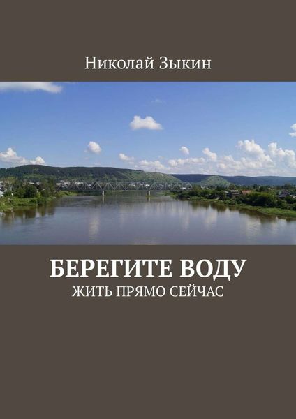 Обложка книги  «Берегите воду. ЖИТЬ ПРЯМО СЕЙЧАС»
