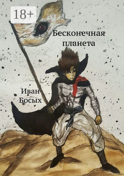 Обложка книги  «Бесконечная планета»