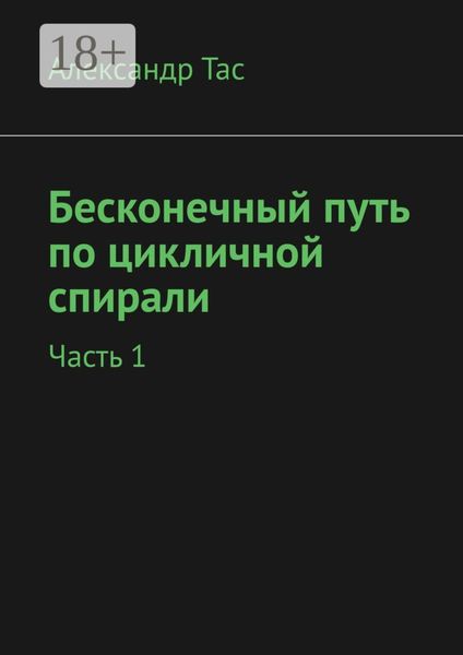 Обложка книги  «Бесконечный путь по цикличной спирали. Часть 1»