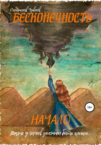 Обложка книги  «Бесконечность: Начало»