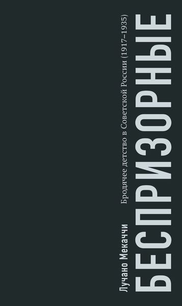 Обложка книги  «Беспризорные. Бродячее детство в Советской России (1917–1935)»