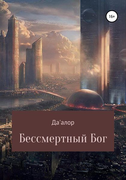 Обложка книги  «Бессмертный Бог»