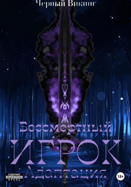 Обложка книги  «Бессмертный Игрок: Адаптация»