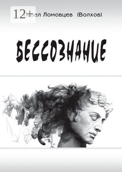 Обложка книги  «Бессознание»