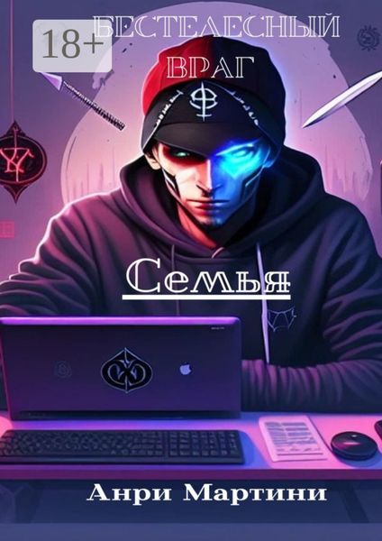 Обложка книги  «Бестелесный враг. Семья»