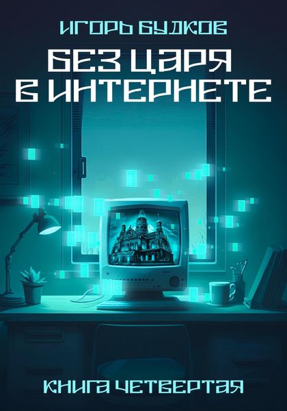 Обложка книги  «Без Царя в интернете»