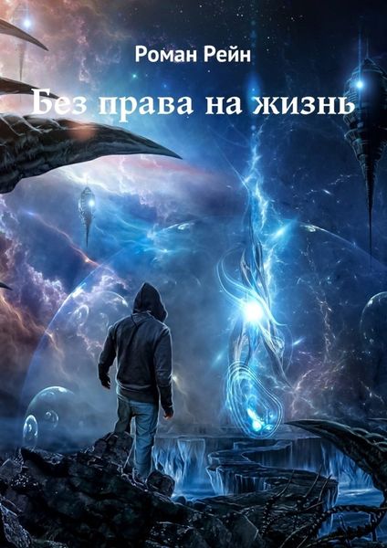Обложка книги  «Без права на жизнь»