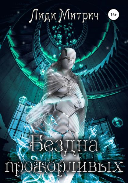 Обложка книги  «Бездна прожорливых»