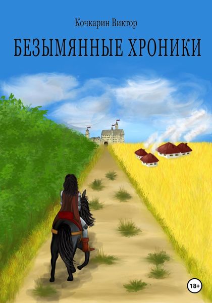 Обложка книги «Безымянные хроники»