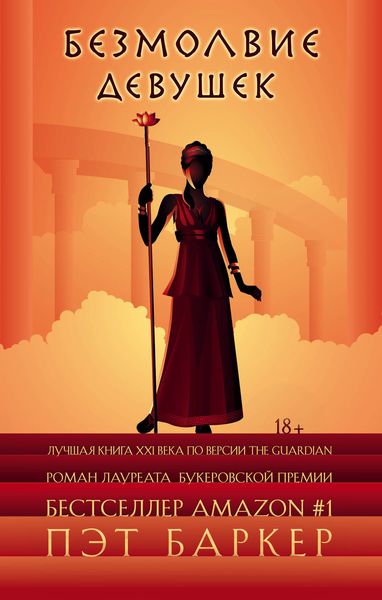 Обложка книги  «Безмолвие девушек»
