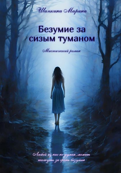Обложка книги  «Безумие за сизым туманом»